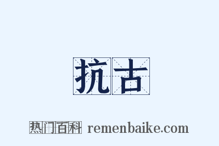 抗古是什么意思的图片